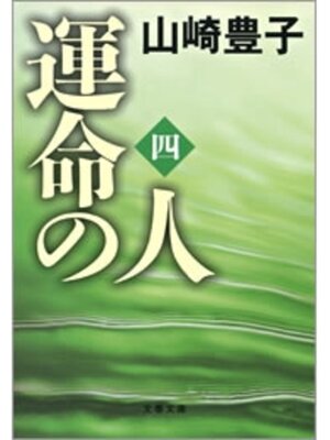 cover image of 運命の人（四）